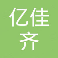 宁波亿佳齐科技有限公司