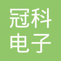 西安冠科电子科技有限公司