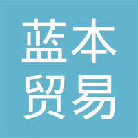 杭州蓝本贸易有限公司