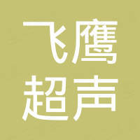 福州飞鹰超声技术有限公司