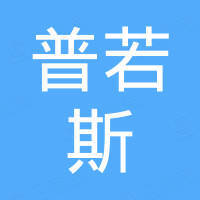 重庆普若斯国际贸易有限公司
