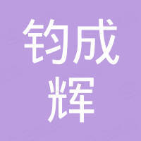 上海钧成辉国际贸易有限公司