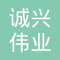 成都诚兴伟业商贸有限公司
