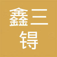 广州市鑫三锝汽车配件有限公司