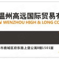 温州高远国际贸易有限公司