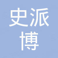 上海史派博实业有限公司