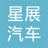 星展汽车科技（绍兴）有限公司