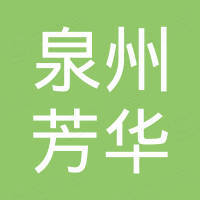 泉州芳华进出口有限公司