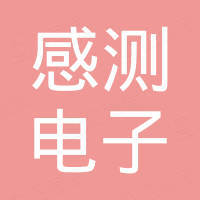 成都感测电子科技有限公司 成都感测电子科技有限公司