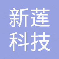 深圳市新莲科技有限公司