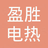盐城市盈胜电热科技有限公司