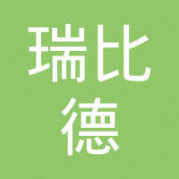 深圳市瑞比德传感技术有限公司