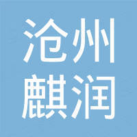 沧州麒润探测仪器有限公司
