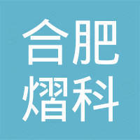 合肥熠科仪器仪表有限公司