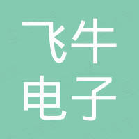 飞牛（宁波）电子科技有限公司