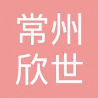 常州欣世进出口有限公司