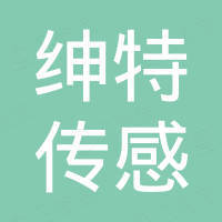 宁波绅特传感科技有限公司