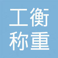 杭州工衡称重设备有限公司