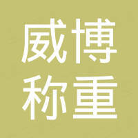 常州市威博称重设备系统有限公司