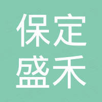 保定盛禾通信器材有限公司