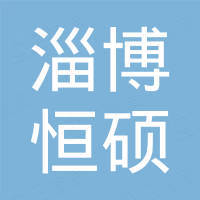 淄博恒硕电子设备有限公司