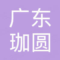 广东珈圆半导体有限公司