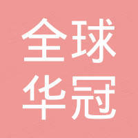 深圳市全球华冠科技有限公司