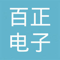 深圳市百正电子有限公司