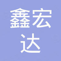 深圳市鑫宏达数码科技有限公司