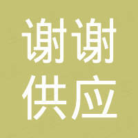 石家庄谢谢供应链管理有限公司