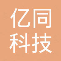 深圳市亿同科技有限公司 深圳市亿同科技有限公司