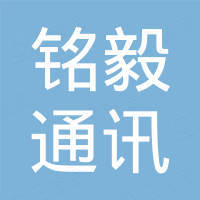 深圳市铭毅通讯贸易有限公司