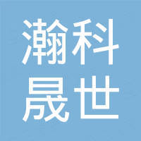 河南省瀚科晟世进出口贸易有限公司
