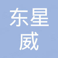 深圳东星威科技有限公司
