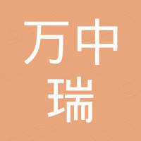 深圳市万中瑞科技有限公司