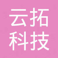 东莞市云拓科技有限公司