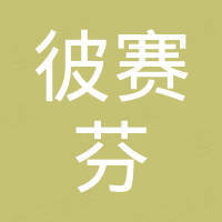 彼赛芬科技（深圳）有限公司