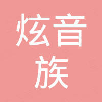 深圳市炫音族科技有限公司