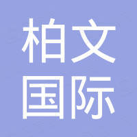 南通柏文国际贸易有限公司