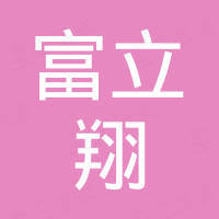 深圳市富立翔科技有限公司