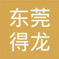 东莞市得龙电声技术有限公司