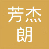 深圳市芳杰朗电子有限公司