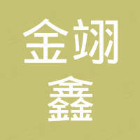 深圳市金翊鑫电子科技有限公司