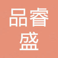 深圳市品睿盛科技有限公司