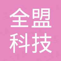 深圳市全盟科技有限公司