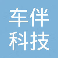 深圳市车伴科技有限公司