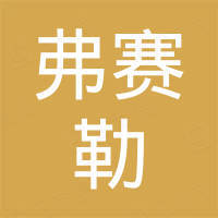 东莞市弗赛勒电子有限公司