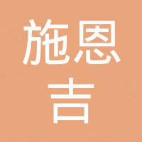 东莞市施恩吉科技有限公司