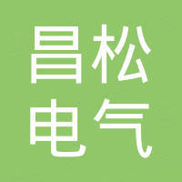 昌松电气有限公司