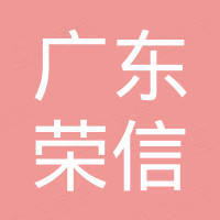 广东荣信新材料有限公司